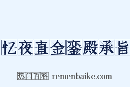 忆夜直金銮殿承旨是什么意思的图片